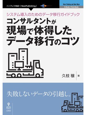 cover image of システム導入のためのデータ移行ガイドブック―コンサルタントが現場で体得したデータ移行のコツ